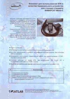 Буклет ATLAS Inmarsat Комплект для использования КПК, 55-770, Баград.рф
